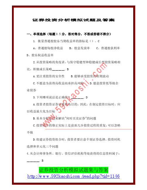 证券投资分析模拟试题及答案