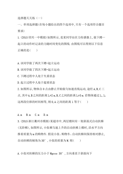 2016届高考物理二轮复习天天练选择题1(浙江专用)