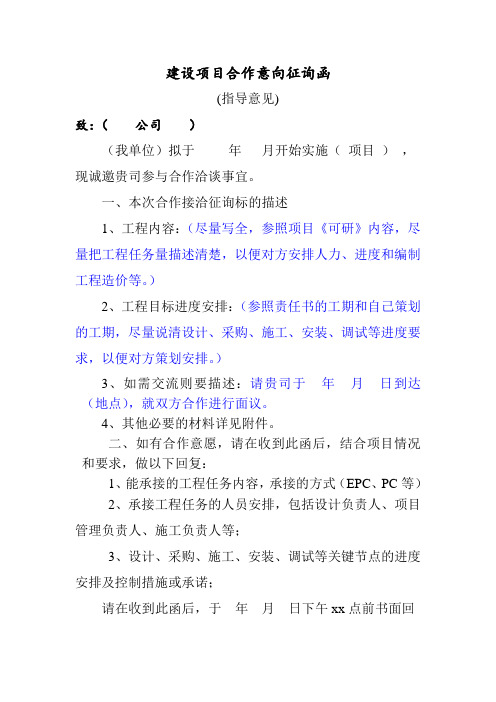建设项目合作意向征询函
