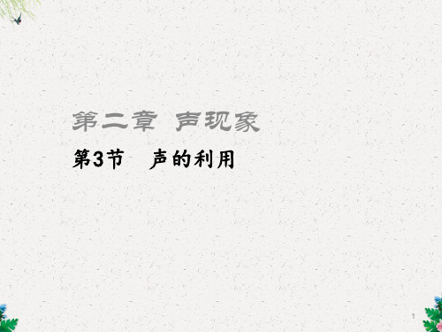 部编新人教版八年级物理上册2.3声的利用课件部编新人教版