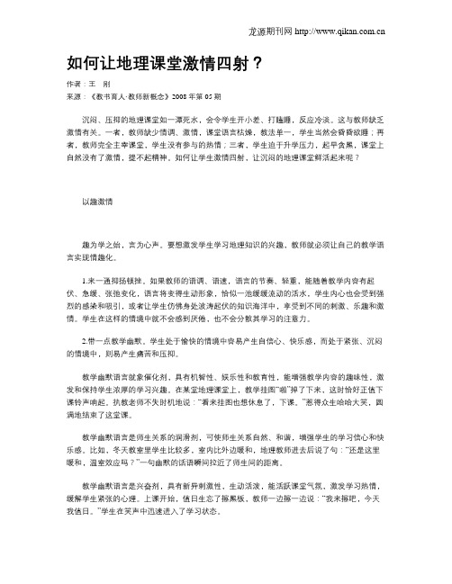 如何让地理课堂激情四射？