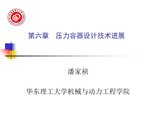 压力容器设计技术进展2共112页文档
