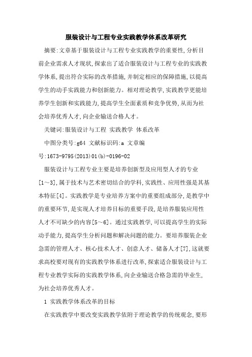 服装设计工程专业实践教学体系改革研究