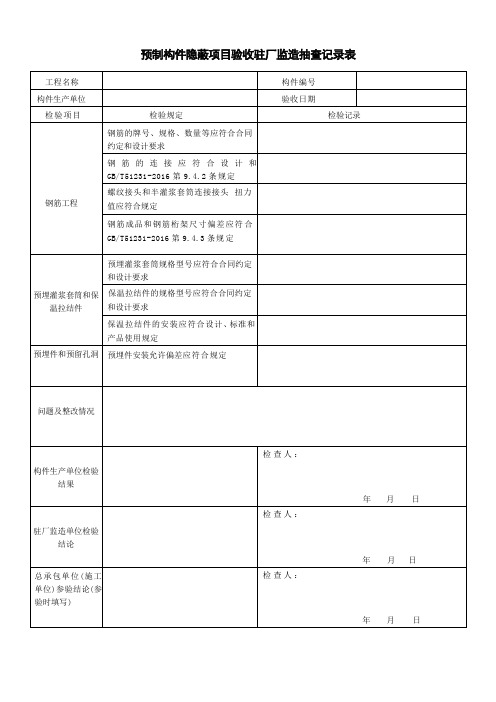 预制构件隐蔽项目验收驻厂监造抽查记录表