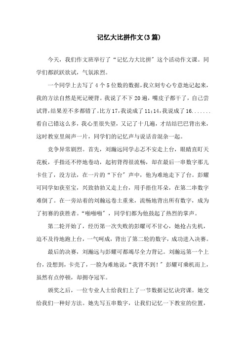 记忆大比拼作文(3篇)精选