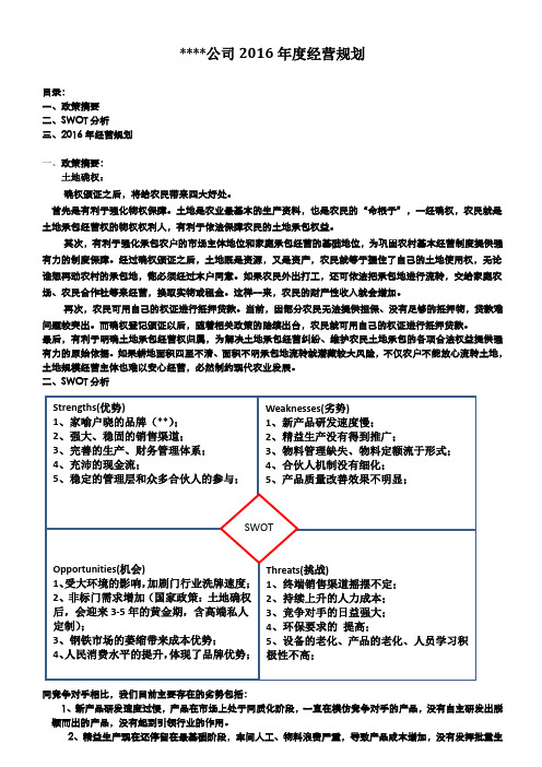 公司2016年度经营规划
