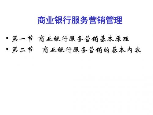 商业银行服务营销管理PPT