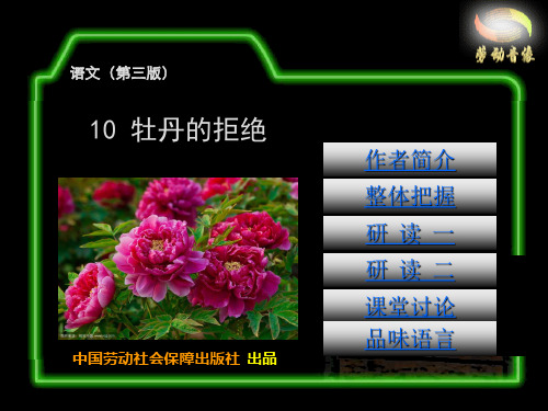 电子课件-《语文(第三版) 课件 10  牡丹的拒绝