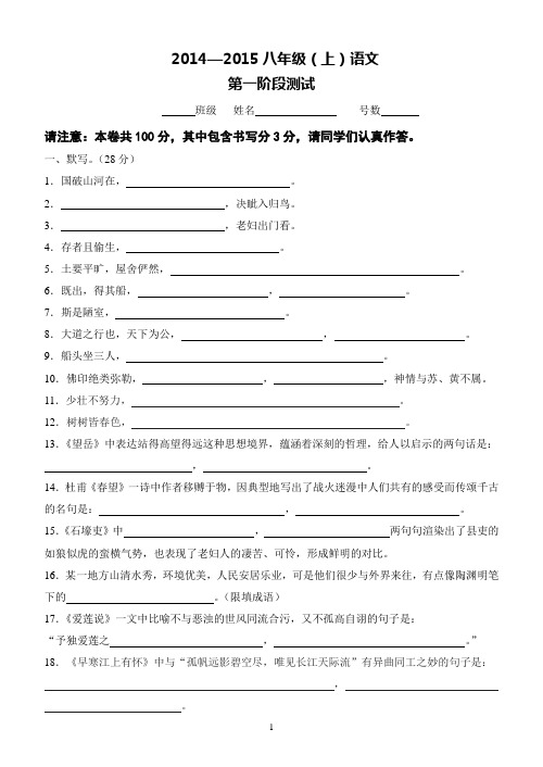 2014—2015年人教版八年级(上)语文第一阶段测试试卷