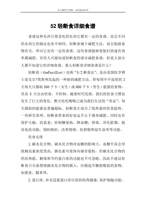 52轻断食详细食谱