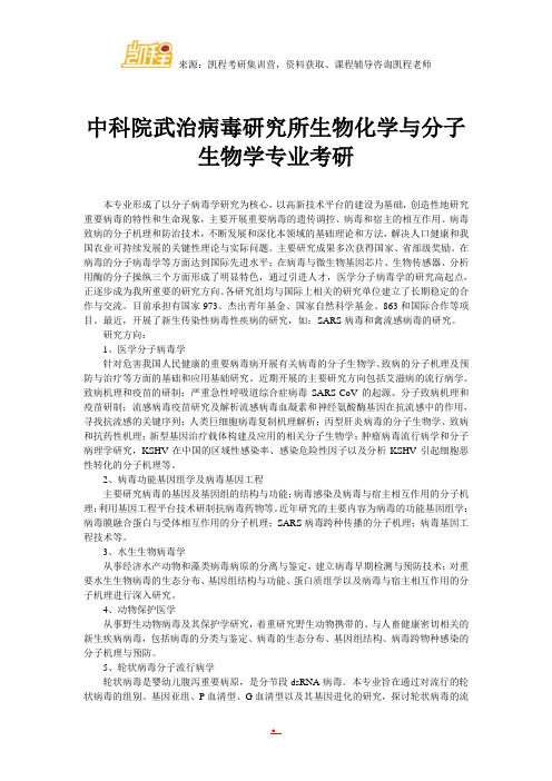 中科院武治病毒研究所生物化学与分子生物学专业考研