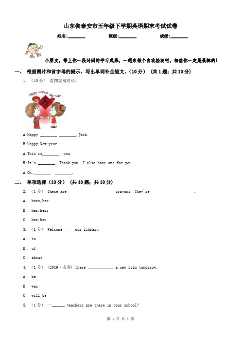 山东省泰安市五年级下学期英语期末考试试卷
