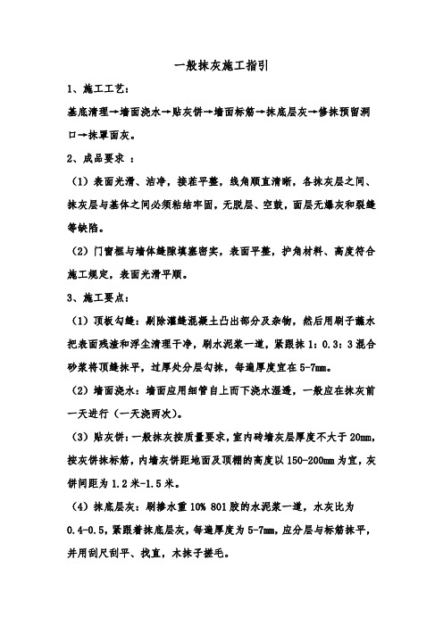 一般抹灰施工指引