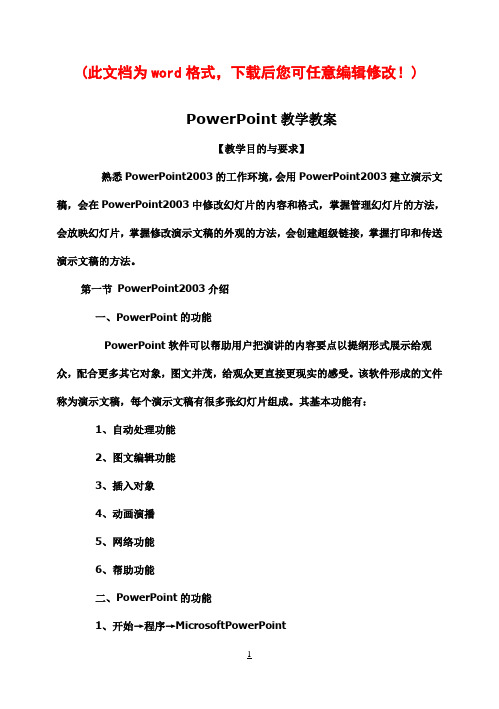 PowerPoint教学教案教案