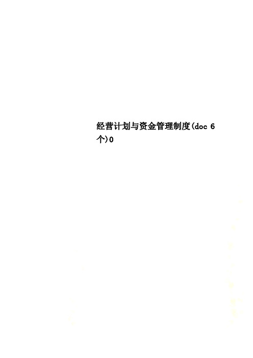 经营计划与资金管理制度(doc 6个)0