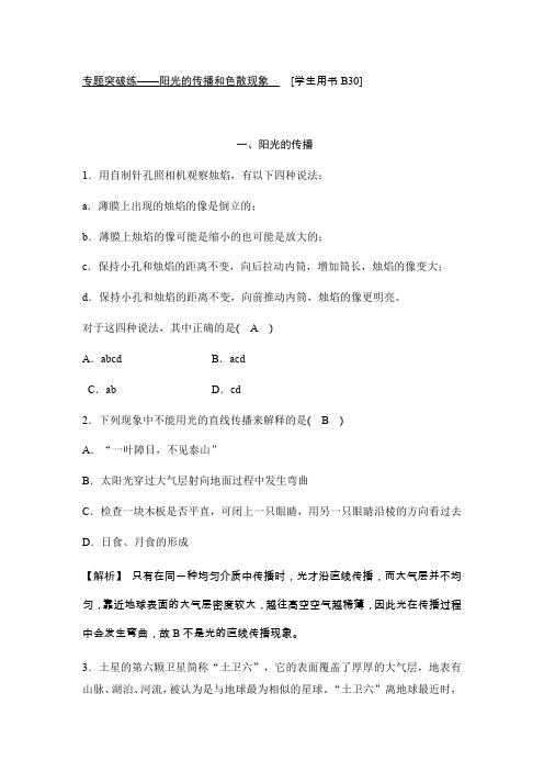 2020华东师大版七年级科学下册同步测试：专题突破练 阳光的传播和色散现象
