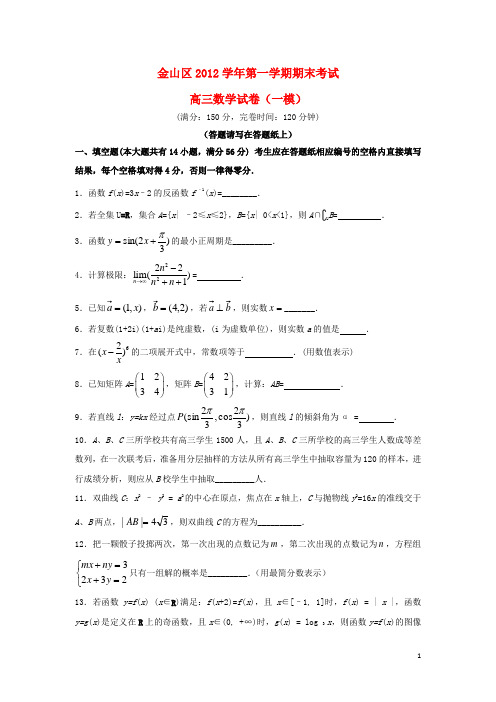 上海市金山区高三数学上学期期末考试试题沪教版