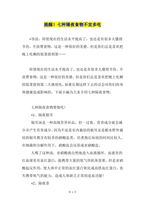 提醒!七种隔夜食物不宜多吃
