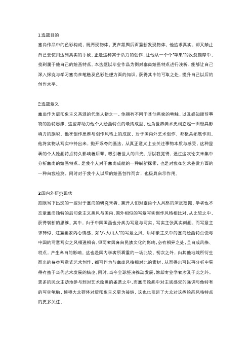 浅谈塞尚绘画特点(开题报告) (2)