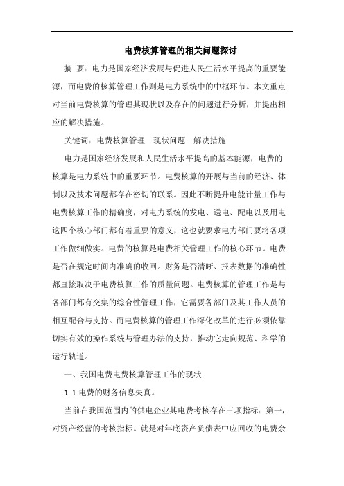 电费核算管理的相关问题探讨