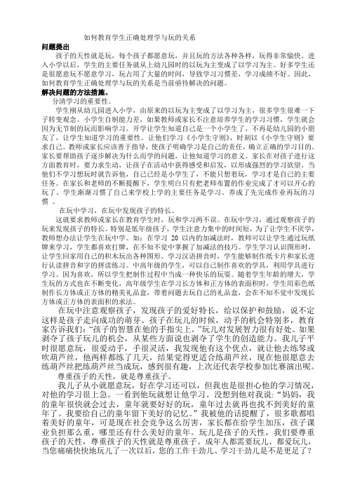 如何教育学生正确处理学与玩的关系