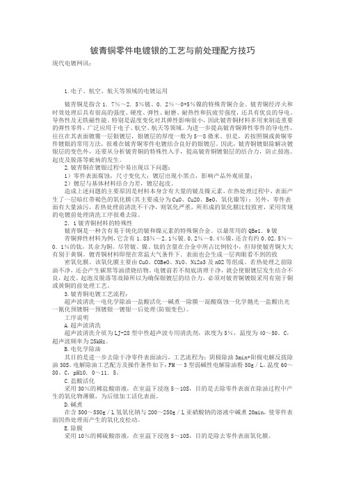 铍青铜零件电镀银的工艺与前处理配方技巧