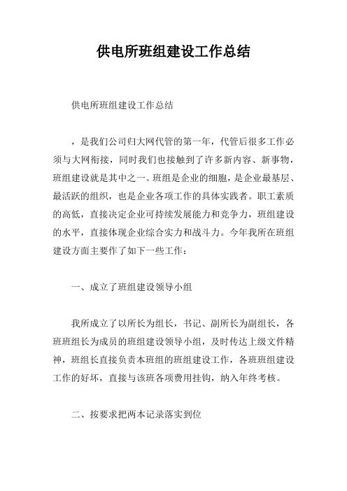 供电所班组建设工作总结