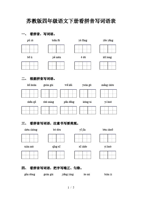 苏教版四年级语文下册看拼音写词语表