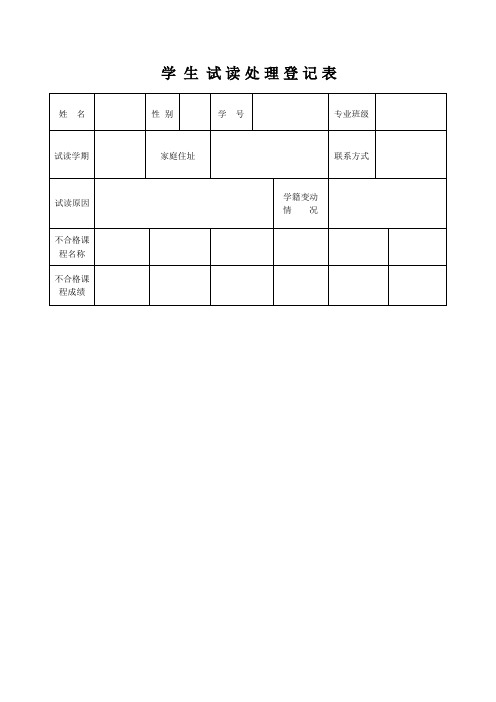 学生试读登记表