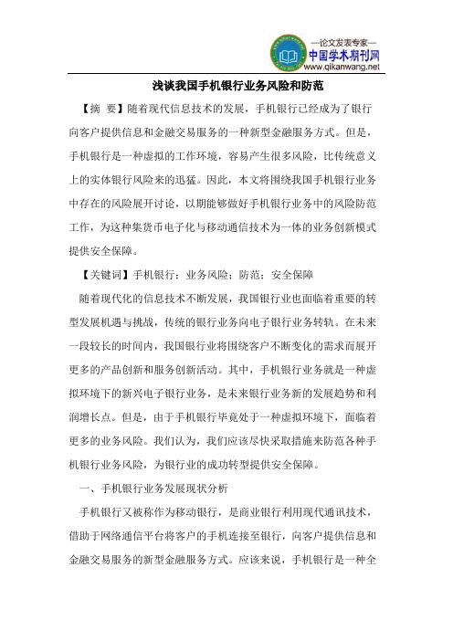 浅谈我国手机银行业务风险和防范
