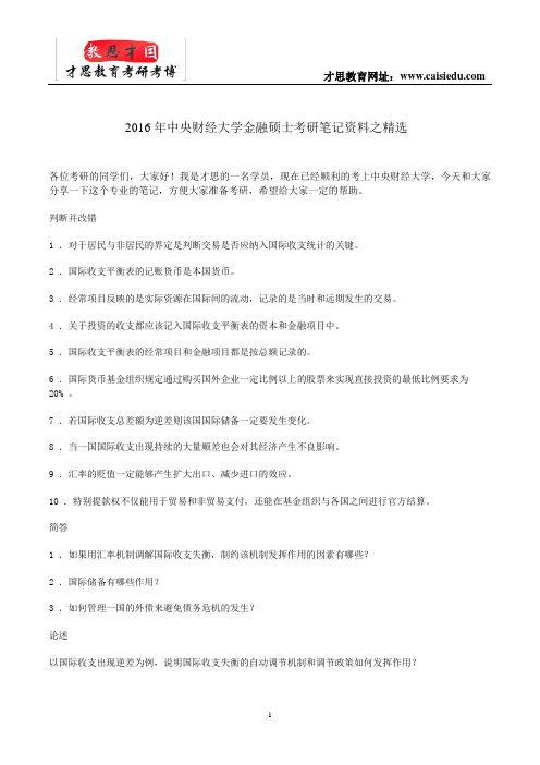 2016年中央财经大学金融硕士考研笔记资料之精选