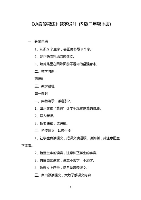 《小鹿的减法》教学设计 (S版二年级下册)_1