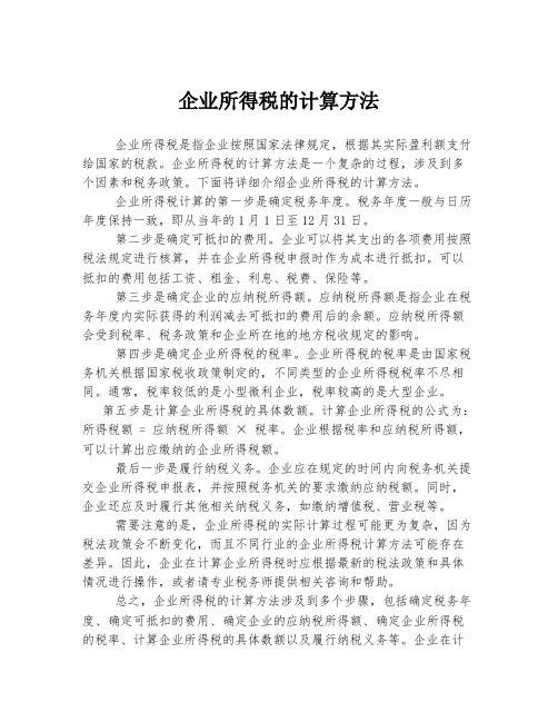 企业所得税的计算方法