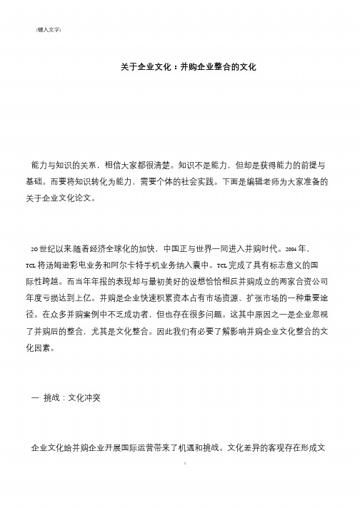 【推荐下载】关于企业文化：并购企业整合的文化