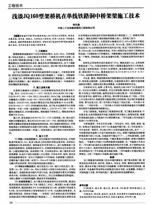 浅谈JQ160型架桥机在单线铁路洞中桥架梁施工技术