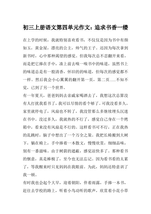 初三上册语文第四单元作文：追求书香一缕