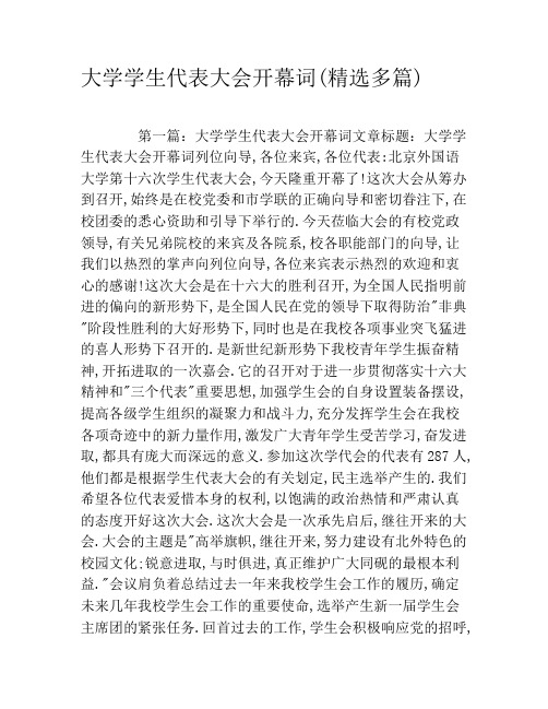 大学学生代表大会开幕词(精选多篇)