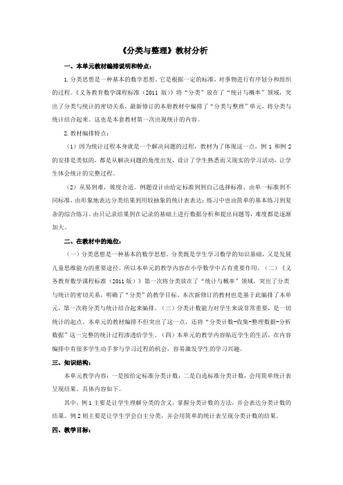 人教2011课标版一年级上《分类与整理》教材分析