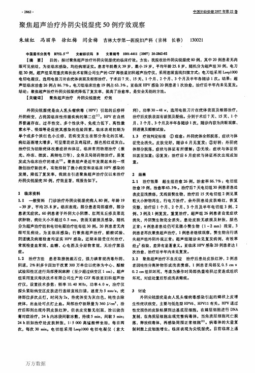 聚焦超声治疗外阴尖锐湿疣50例疗效观察