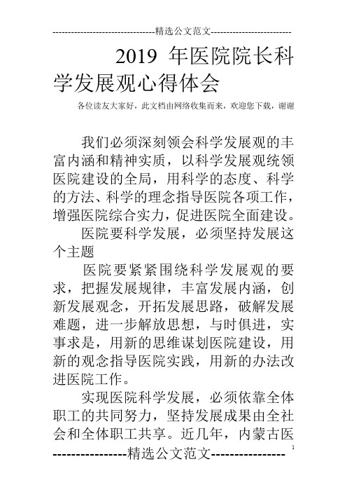 2019年医院院长科学发展观心得体会