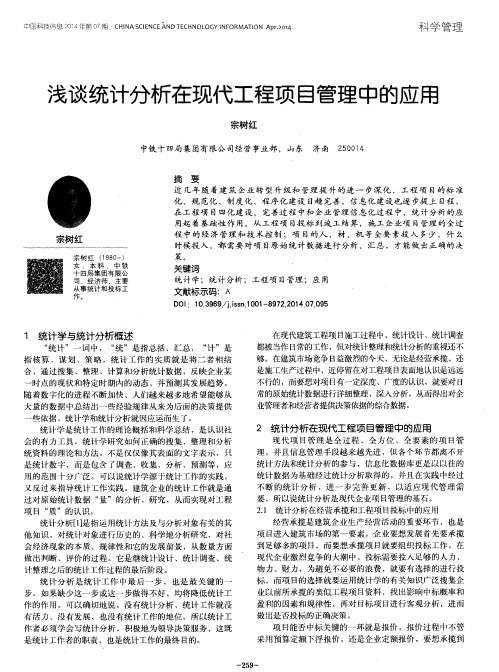 浅谈统计分析在现代工程项目管理中的应用