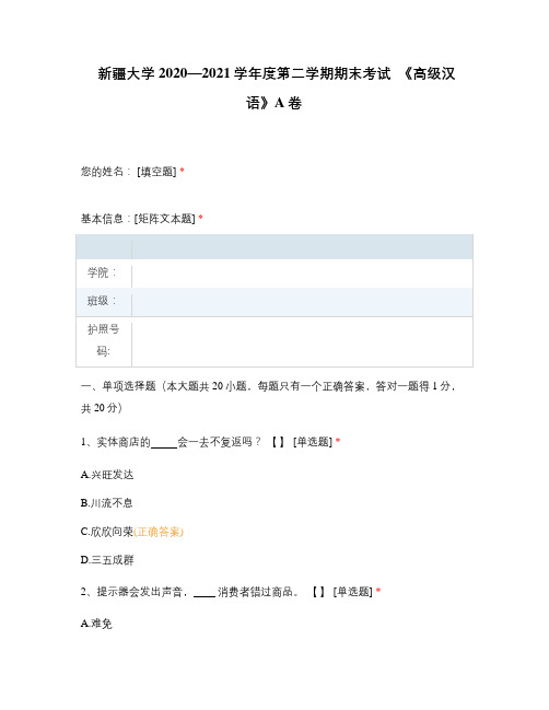 新疆大学2020—2021学年度第二学期期末考试  《高级汉语》A卷