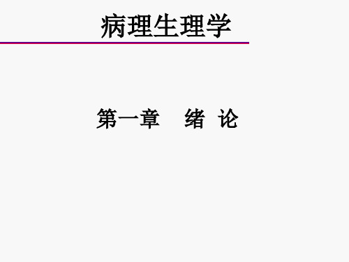 病理生理学ppt课件-第一章--概-论