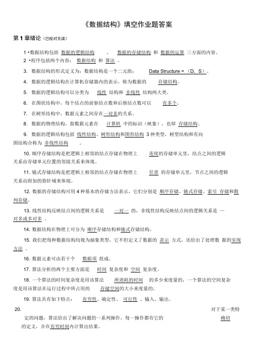 《数据结构》填空作业题(答案)
