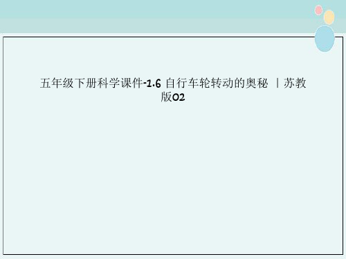 五年级下册科学课件-1.6 自行车轮转动的奥秘 ｜苏教版02