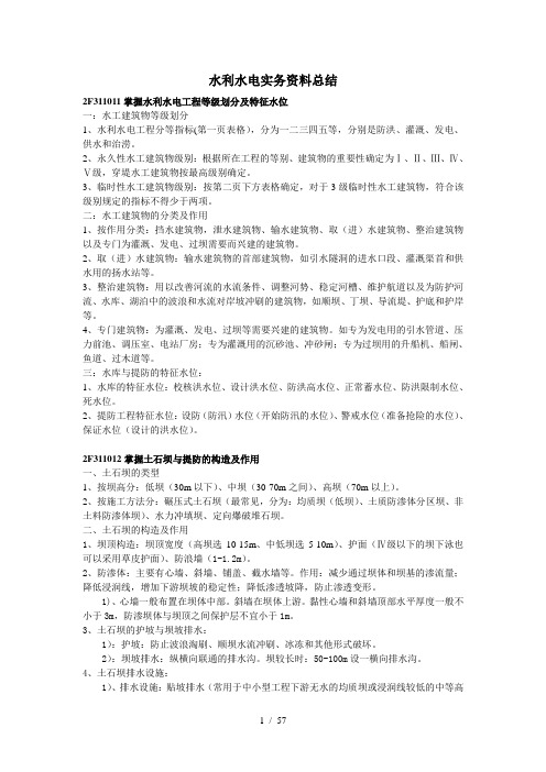 年水利水电工程管理与实务重点知识点总结