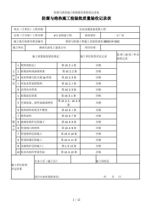 防腐与绝热施工检验批质量验收记录表