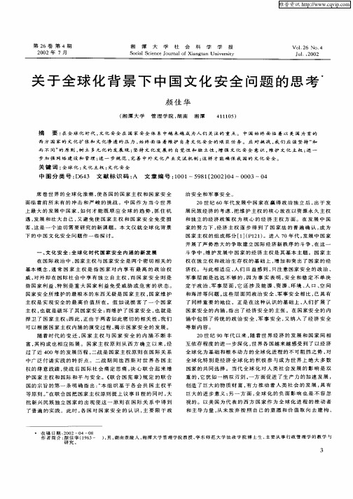 关于全球化背景下中国文化安全问题的思考