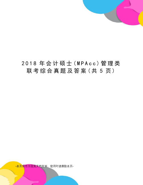 2018年会计硕士管理类联考综合真题及答案