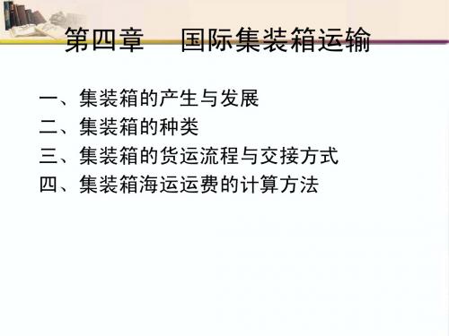 07第四章集装箱运输